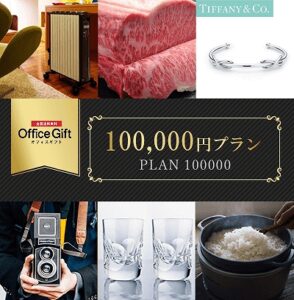 オフィスギフト　100,000円プラン-